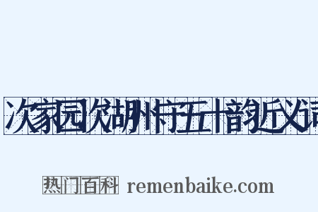 次家园次湖州守五十韵近义词是什么意思的图片